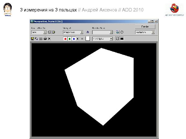 3D-графика на трех пальцах (Андрей Аксенов на ADD-2010).pdf