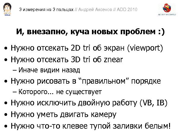 3D-графика на трех пальцах (Андрей Аксенов на ADD-2010).pdf