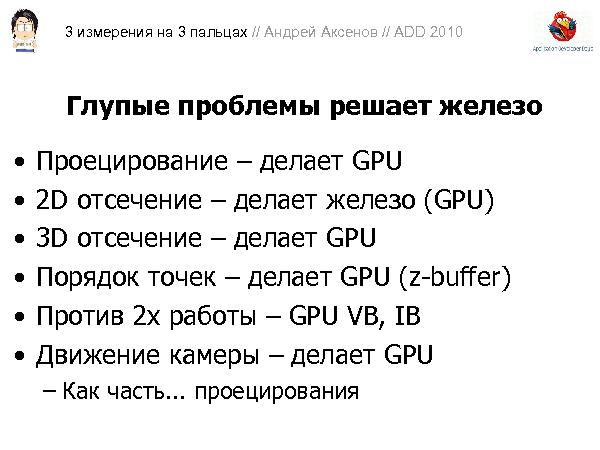 3D-графика на трех пальцах (Андрей Аксенов на ADD-2010).pdf