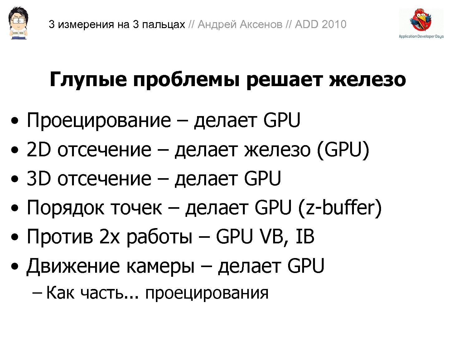 Файл:3D-графика на трех пальцах (Андрей Аксенов на ADD-2010).pdf