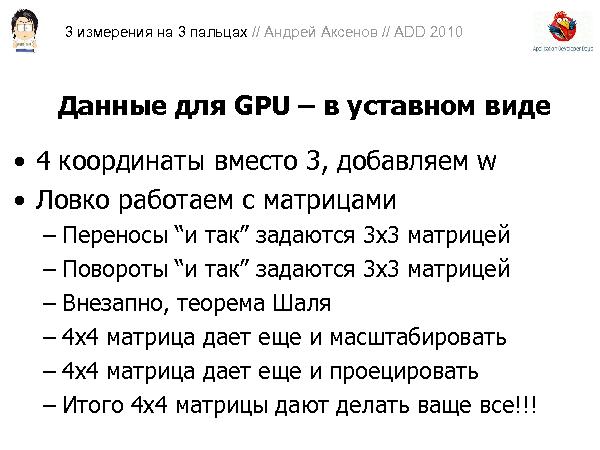 3D-графика на трех пальцах (Андрей Аксенов на ADD-2010).pdf