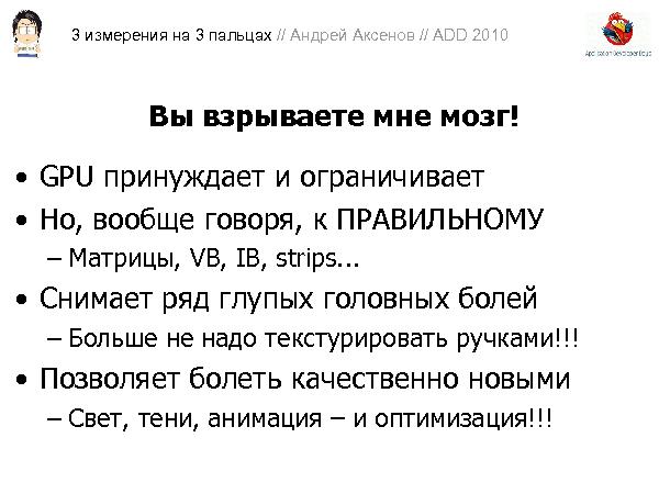 3D-графика на трех пальцах (Андрей Аксенов на ADD-2010).pdf
