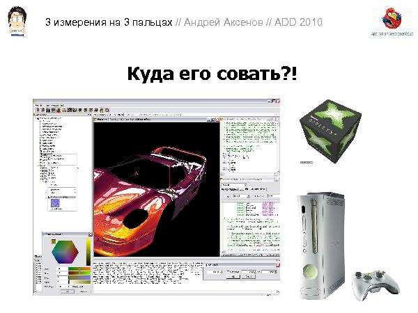 3D-графика на трех пальцах (Андрей Аксенов на ADD-2010).pdf