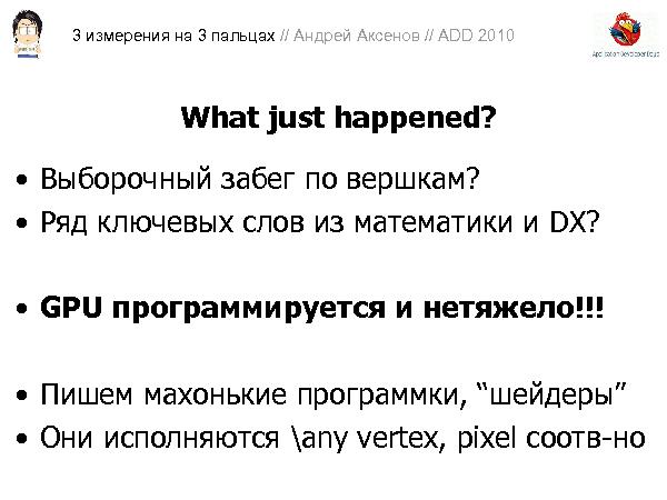 3D-графика на трех пальцах (Андрей Аксенов на ADD-2010).pdf