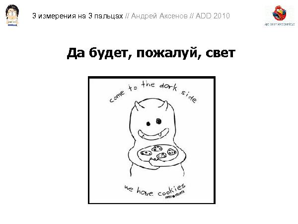 3D-графика на трех пальцах (Андрей Аксенов на ADD-2010).pdf