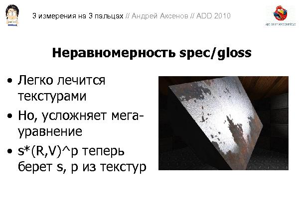 3D-графика на трех пальцах (Андрей Аксенов на ADD-2010).pdf