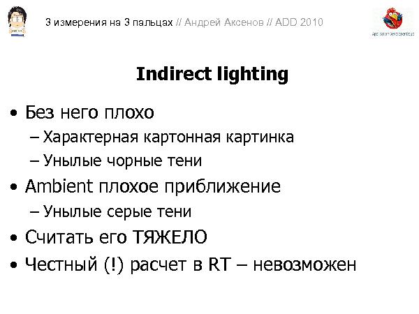 3D-графика на трех пальцах (Андрей Аксенов на ADD-2010).pdf