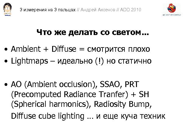 3D-графика на трех пальцах (Андрей Аксенов на ADD-2010).pdf