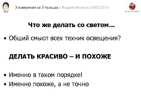 3D-графика на трех пальцах (Андрей Аксенов на ADD-2010).pdf