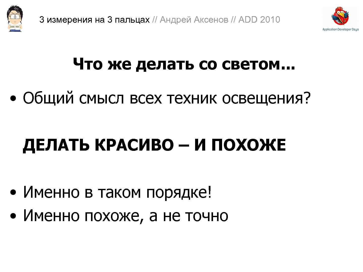 Файл:3D-графика на трех пальцах (Андрей Аксенов на ADD-2010).pdf