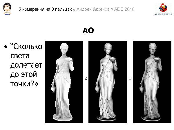 3D-графика на трех пальцах (Андрей Аксенов на ADD-2010).pdf
