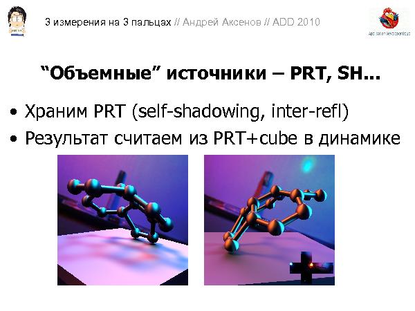 3D-графика на трех пальцах (Андрей Аксенов на ADD-2010).pdf