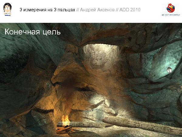 3D-графика на трех пальцах (Андрей Аксенов на ADD-2010).pdf