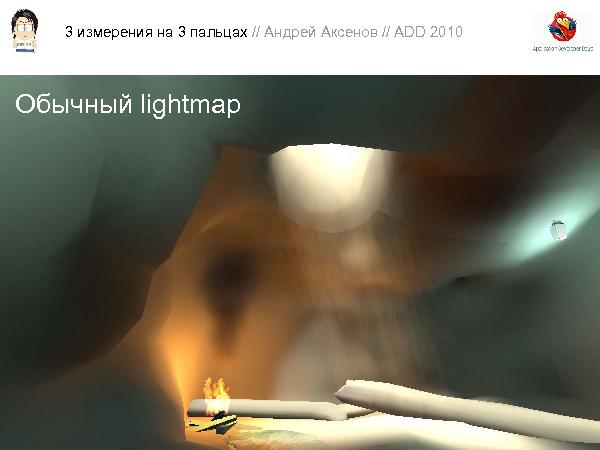 3D-графика на трех пальцах (Андрей Аксенов на ADD-2010).pdf