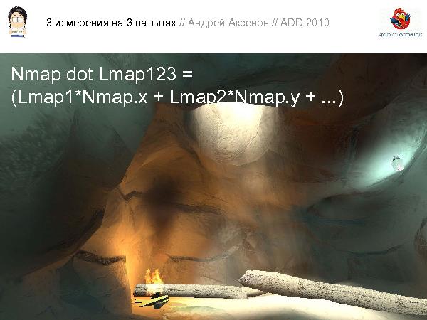 3D-графика на трех пальцах (Андрей Аксенов на ADD-2010).pdf