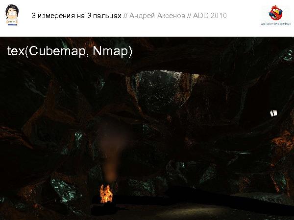 3D-графика на трех пальцах (Андрей Аксенов на ADD-2010).pdf