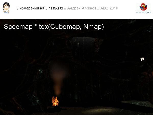 3D-графика на трех пальцах (Андрей Аксенов на ADD-2010).pdf