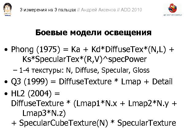 3D-графика на трех пальцах (Андрей Аксенов на ADD-2010).pdf