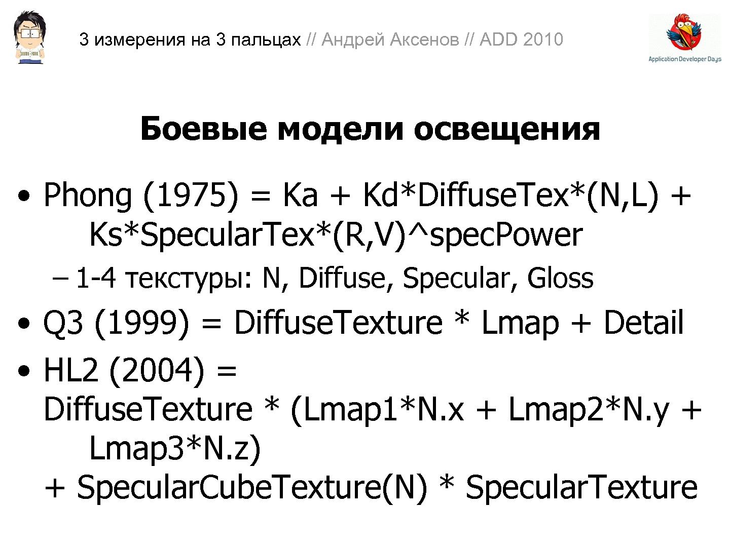 Файл:3D-графика на трех пальцах (Андрей Аксенов на ADD-2010).pdf