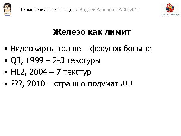 3D-графика на трех пальцах (Андрей Аксенов на ADD-2010).pdf