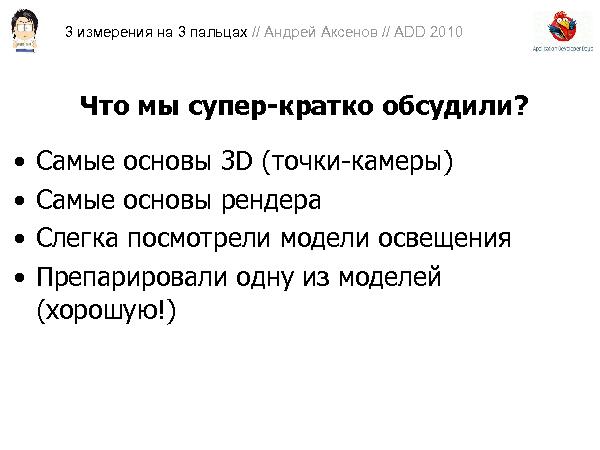 3D-графика на трех пальцах (Андрей Аксенов на ADD-2010).pdf