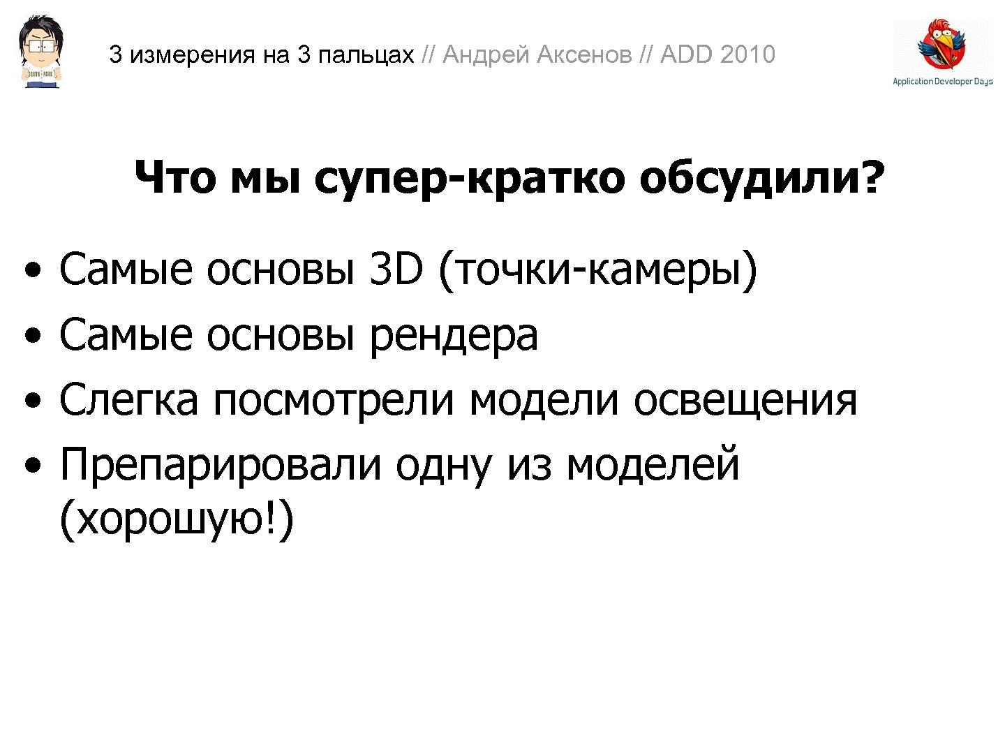 Файл:3D-графика на трех пальцах (Андрей Аксенов на ADD-2010).pdf