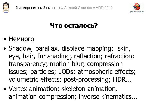 3D-графика на трех пальцах (Андрей Аксенов на ADD-2010).pdf