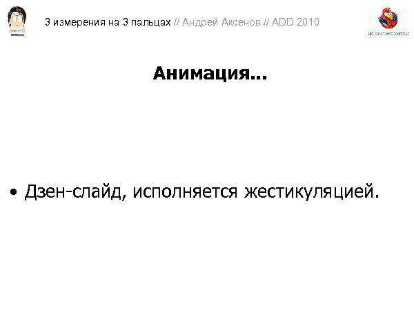 3D-графика на трех пальцах (Андрей Аксенов на ADD-2010).pdf
