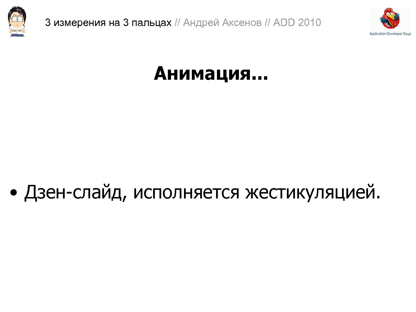 Файл:3D-графика на трех пальцах (Андрей Аксенов на ADD-2010).pdf
