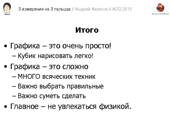 3D-графика на трех пальцах (Андрей Аксенов на ADD-2010).pdf