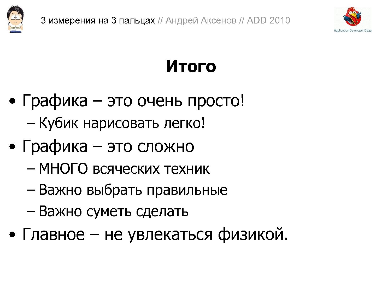 Файл:3D-графика на трех пальцах (Андрей Аксенов на ADD-2010).pdf