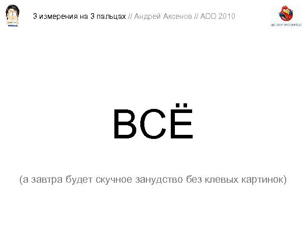 3D-графика на трех пальцах (Андрей Аксенов на ADD-2010).pdf