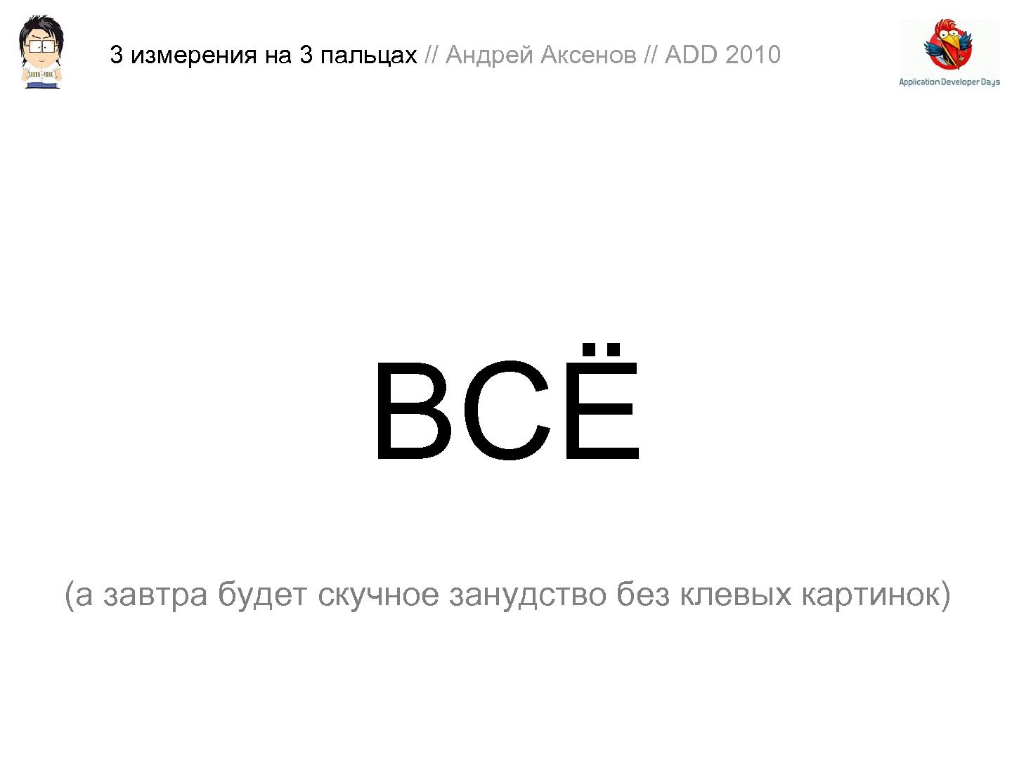 Файл:3D-графика на трех пальцах (Андрей Аксенов на ADD-2010).pdf
