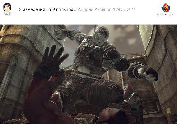 3D-графика на трех пальцах (Андрей Аксенов на ADD-2010).pdf