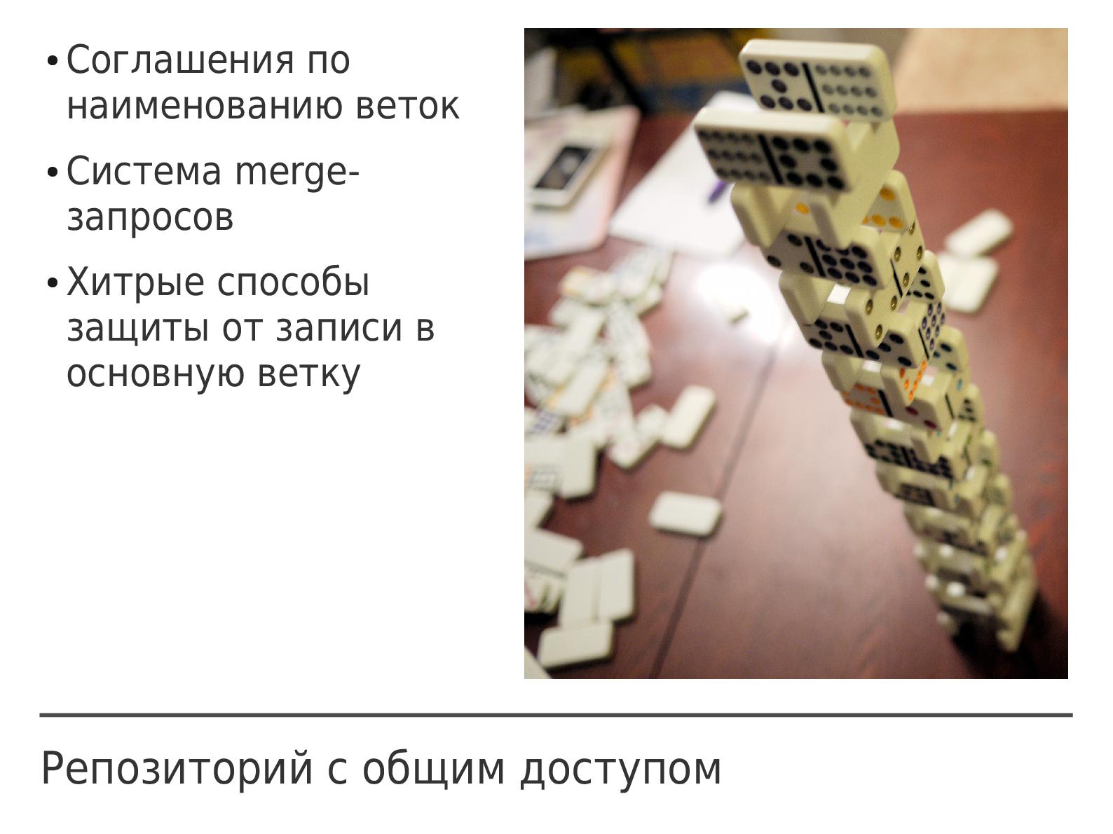 Файл:DVCS как конвейер IT-производства (Артур Орлов, ADD-2012).pdf