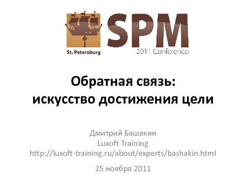 Обратная связь - искусство достижения цели (Дмитрий Башакин, SPMConf-2011).pdf