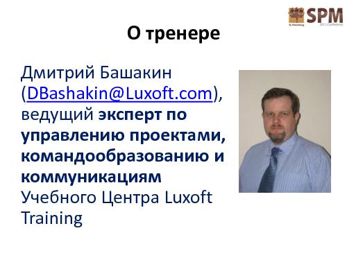 Обратная связь - искусство достижения цели (Дмитрий Башакин, SPMConf-2011).pdf