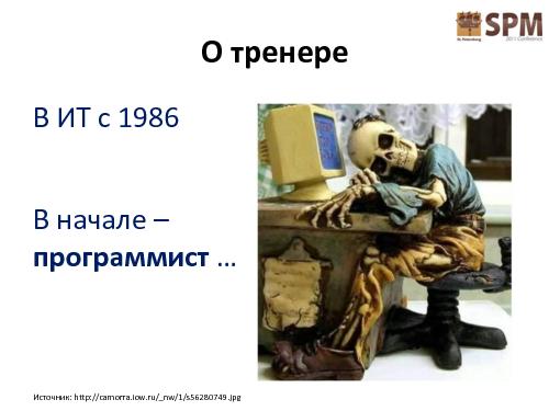 Обратная связь - искусство достижения цели (Дмитрий Башакин, SPMConf-2011).pdf