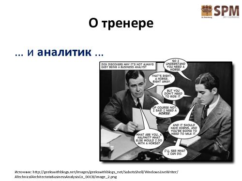 Обратная связь - искусство достижения цели (Дмитрий Башакин, SPMConf-2011).pdf