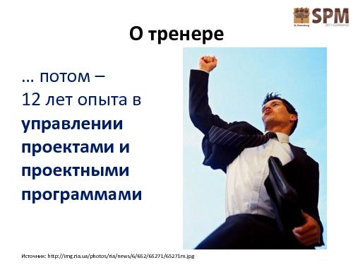 Обратная связь - искусство достижения цели (Дмитрий Башакин, SPMConf-2011).pdf