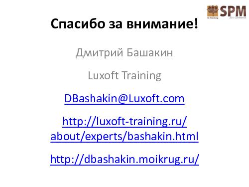 Обратная связь - искусство достижения цели (Дмитрий Башакин, SPMConf-2011).pdf