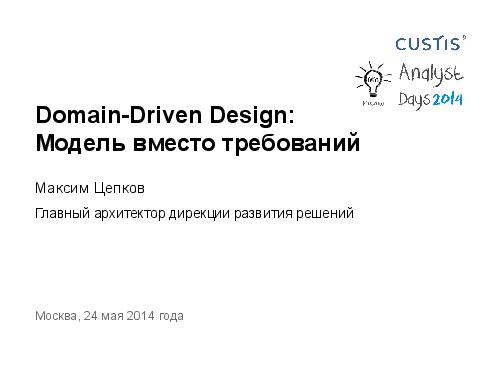 DDD-requirements-AnalystDays-2014-CUSTIS-Tsepkov.pdf