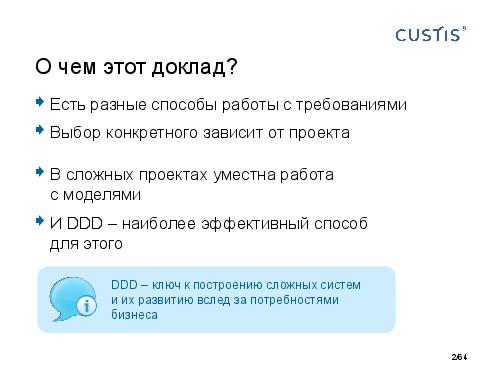 DDD-requirements-AnalystDays-2014-CUSTIS-Tsepkov.pdf