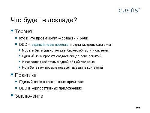 DDD-requirements-AnalystDays-2014-CUSTIS-Tsepkov.pdf
