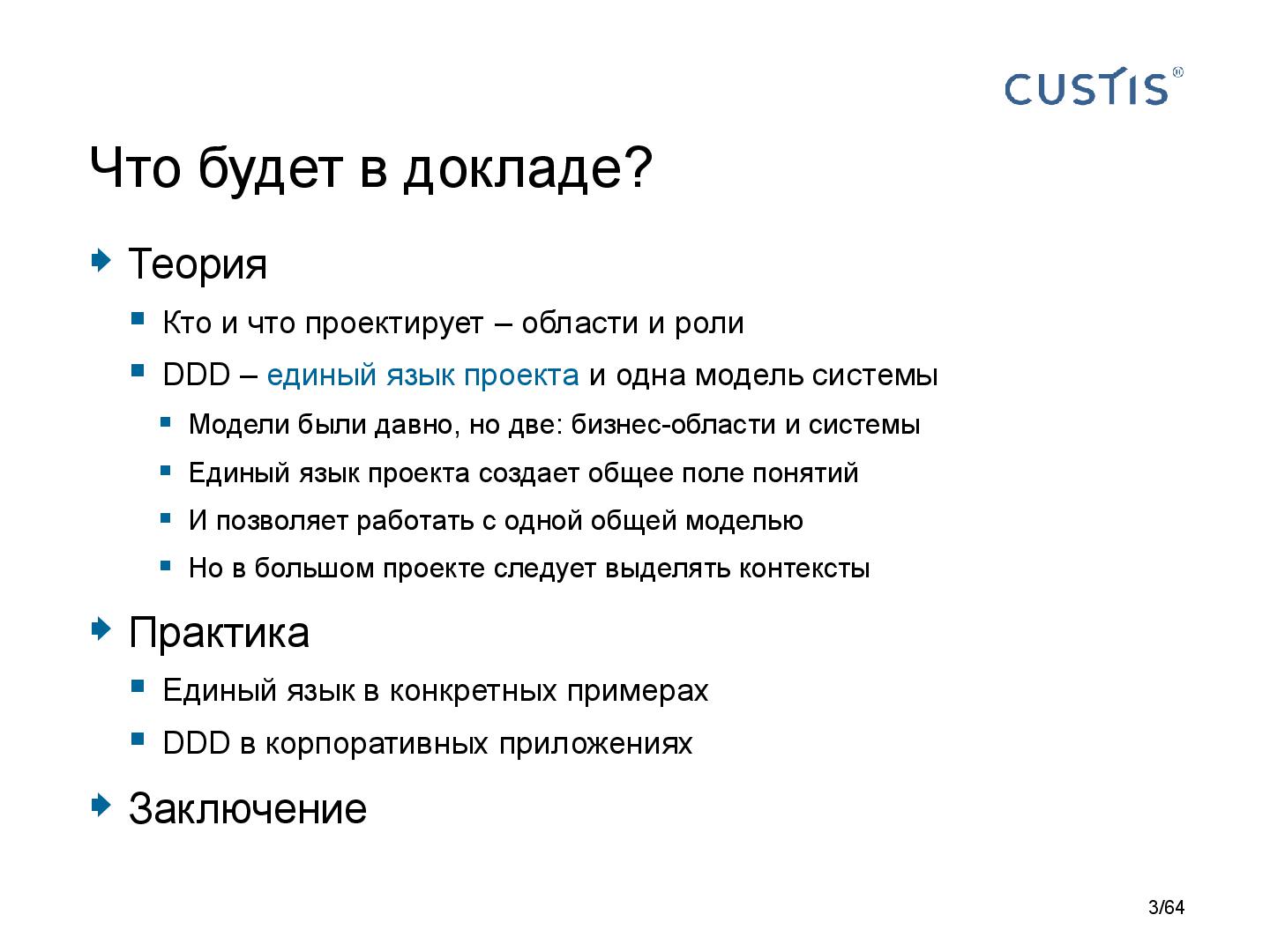 Файл:DDD-requirements-AnalystDays-2014-CUSTIS-Tsepkov.pdf
