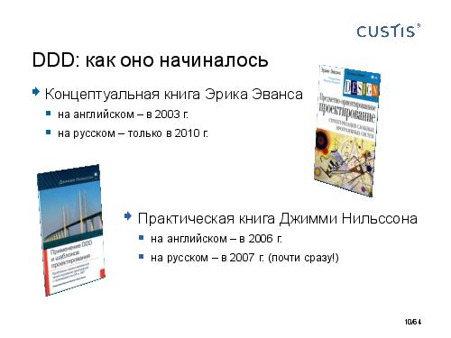 DDD-requirements-AnalystDays-2014-CUSTIS-Tsepkov.pdf