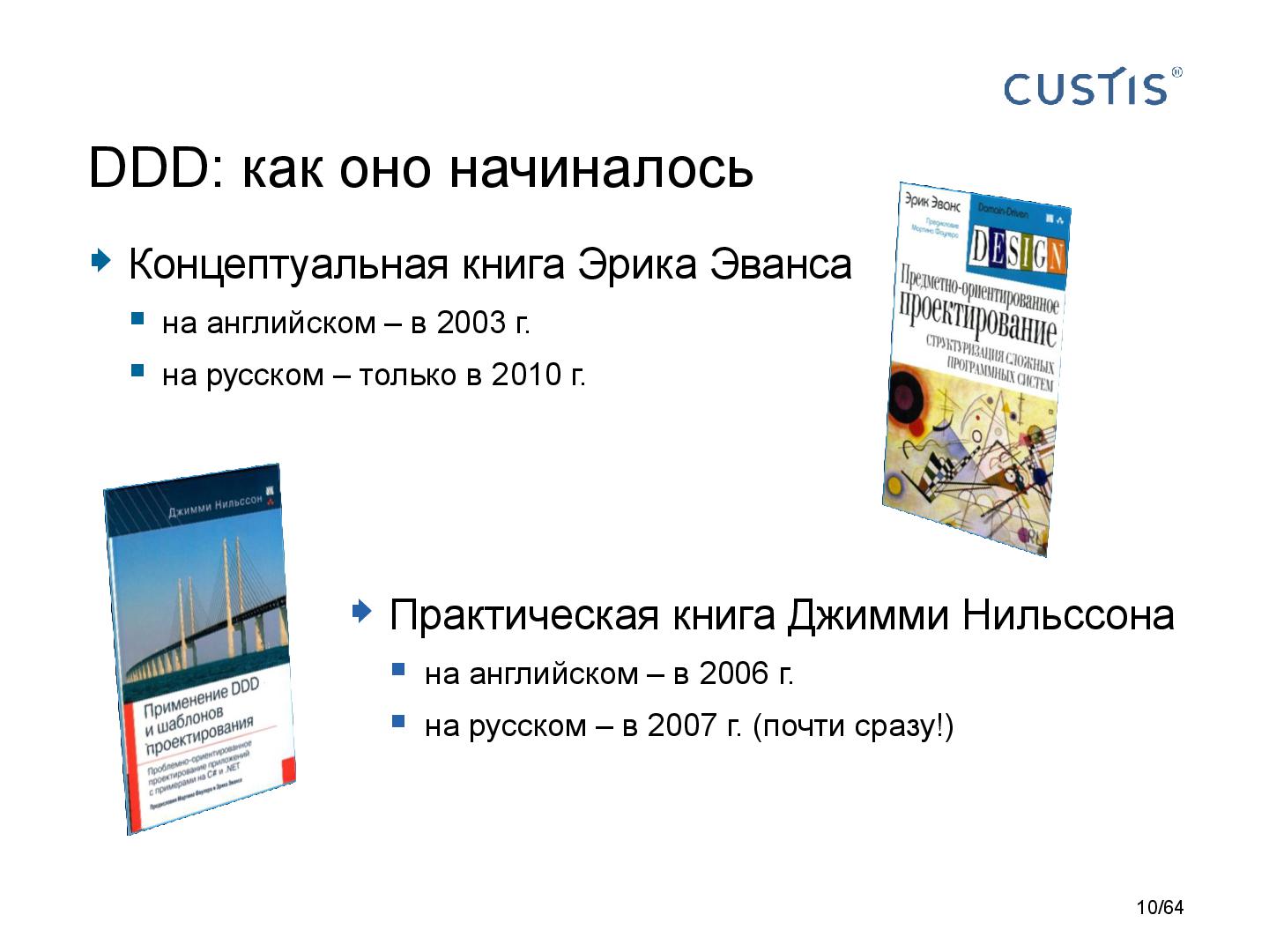 Файл:DDD-requirements-AnalystDays-2014-CUSTIS-Tsepkov.pdf