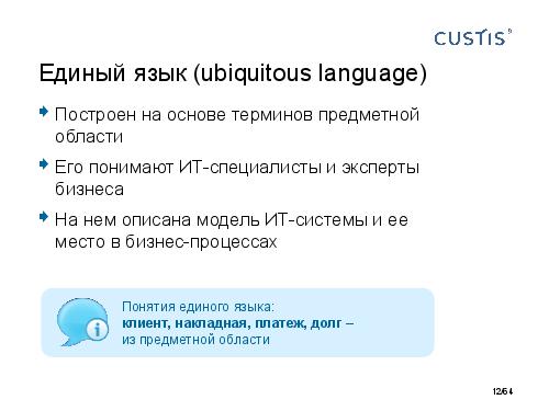 DDD-requirements-AnalystDays-2014-CUSTIS-Tsepkov.pdf