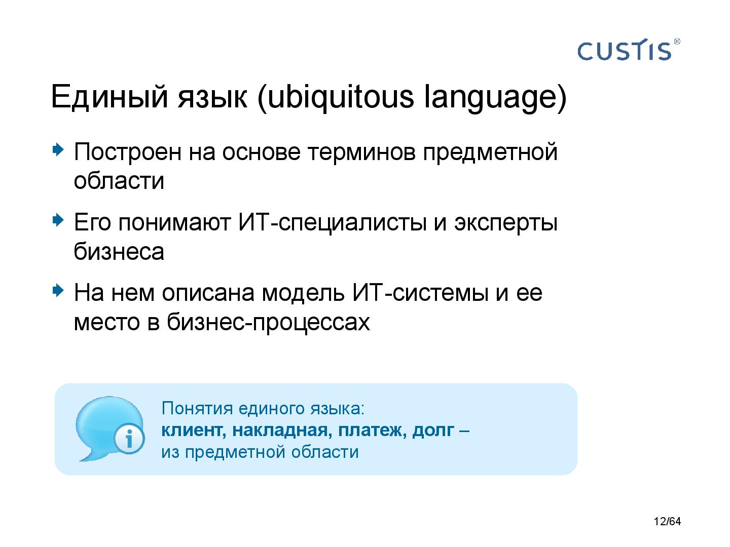 Файл:DDD-requirements-AnalystDays-2014-CUSTIS-Tsepkov.pdf