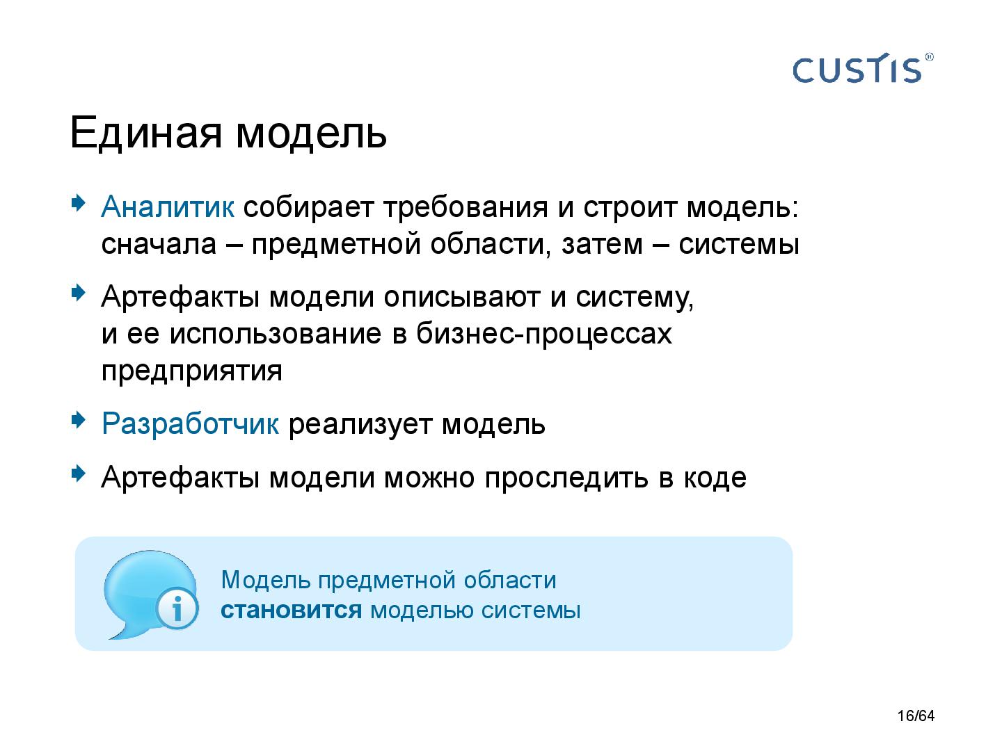 Файл:DDD-requirements-AnalystDays-2014-CUSTIS-Tsepkov.pdf